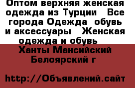 VALENCIA COLLECTION    Оптом верхняя женская одежда из Турции - Все города Одежда, обувь и аксессуары » Женская одежда и обувь   . Ханты-Мансийский,Белоярский г.